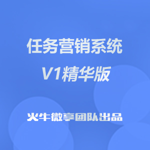 任務(wù)營(yíng)銷(xiāo)系統(tǒng)