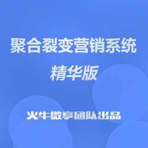 聚合裂變營(yíng)銷(xiāo)系統(tǒng)