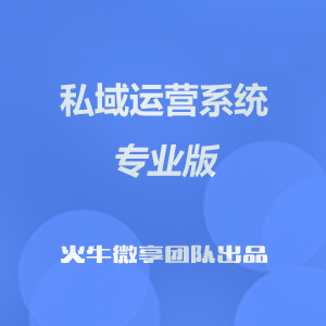 私域運(yùn)營(yíng)系統(tǒng)